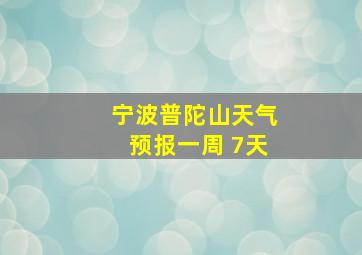 宁波普陀山天气预报一周 7天